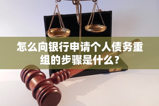 大埔怎么向银行申请个人债务重组的步骤是什么？